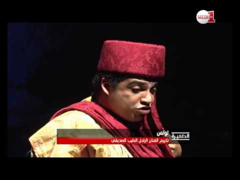 تكريم المغربي الراحل الطيب الصديقي
