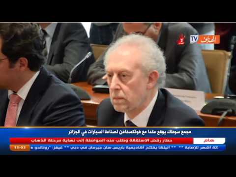 مجمع سوفاك يوقع عقدًا مع فولكسفاغن لصناعة السيارات في الجزائر