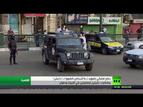 شاهد محكمة مصرية تقضي بالمؤبد على 8 متهمين من داعش