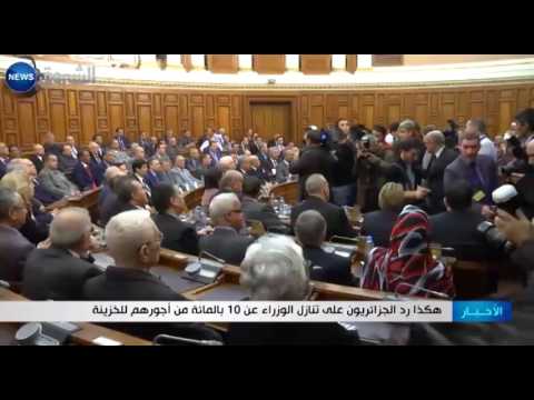 رد الجزائريون على تنازل الوزراء عن 10 من أجورهم للخزينة