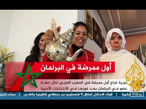 شاهد أول ممرضة في المغرب العربي تدخل البرلمان