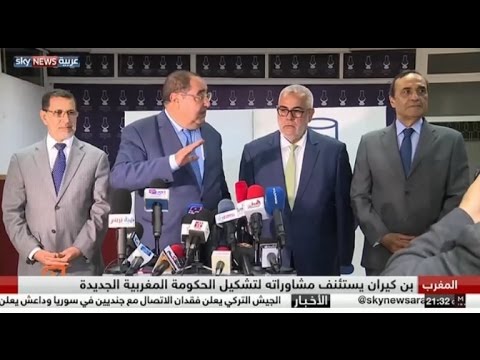 شاهد مشاورات تشكيل الحكومة المغربية الجديدة