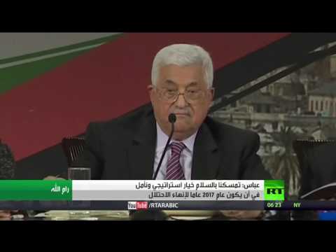 محمود عباس يعلن تمسكه بالسلام ويؤكد أنه خيار استراتيجي
