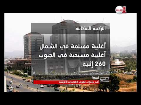 شاهد تقرير مهم عن نيجيريا والاستفادة المغربية من العلاقات معها
