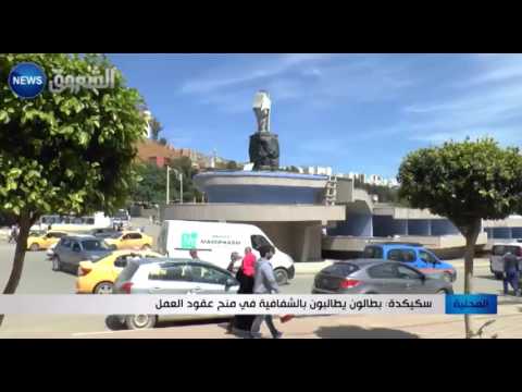 شاهد عاطلون يطالبون بالشفافية في منح عقود العمل