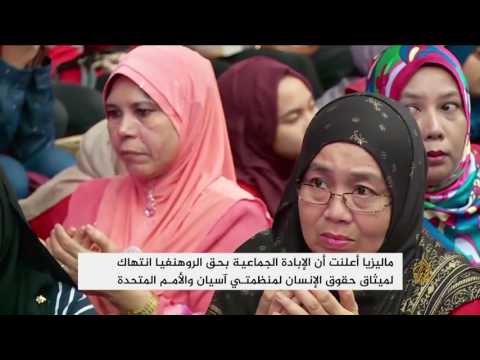 شاهد ماليزيا تتعهد بالضغط على ميانمار لوقف إبادة الروهنغيا