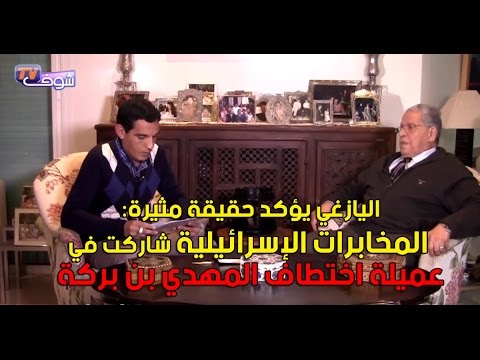 اليازغي يؤكد أن المخابرات الإسرائيلية شاركت في اختطاف المهدي بن بركة
