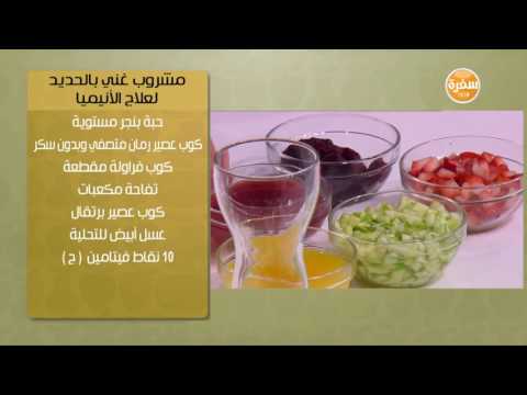 إعداد مشروب لعلاج الأنيميا
