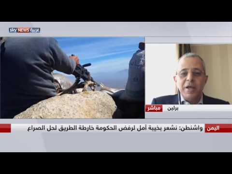 شاهد واشنطن تؤكد عدم وجود خيارات صعبة في خارطة الطريق