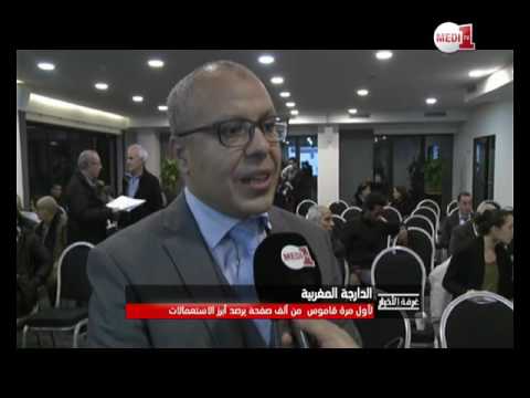 بالفيديو  تقديم قاموس اللغة المغربية الدارجة الأول من نوعه