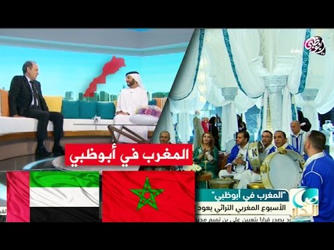 شاهد انطلاق أسبوع التراث المغربي في الإمارات