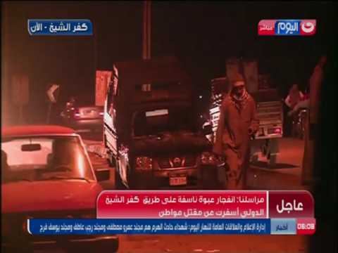 شاهد انفجار استهدف سيارة شرطة في كفر الشيخ