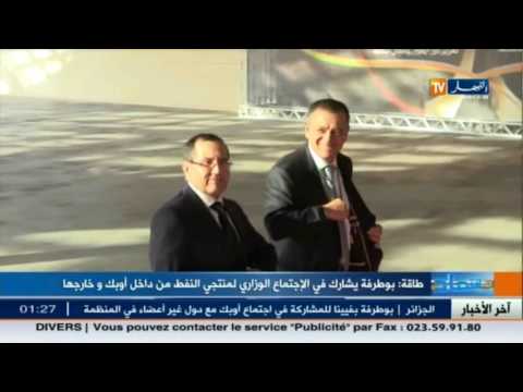 بوطرفة يشارك في الاجتماع الوزاري لمنتجي النفط من داخل أوبك وخارجها