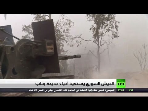 الجيش السوري يستعيد أحياء جديدة بحلب