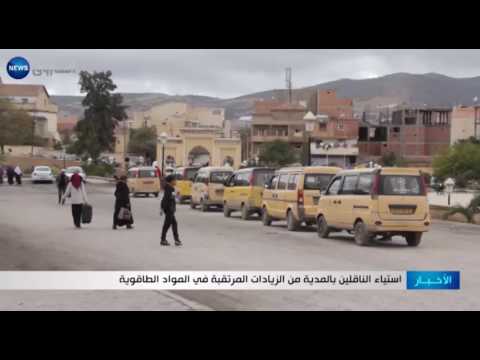 شاهد استياء الناقلين من الزيادات المرتقبة في المواد الطاقوية في الجزائر