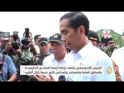 الرئيس الإندونيسي يتعهد بإعادة إعمار المباني المتضررة بالزلزال