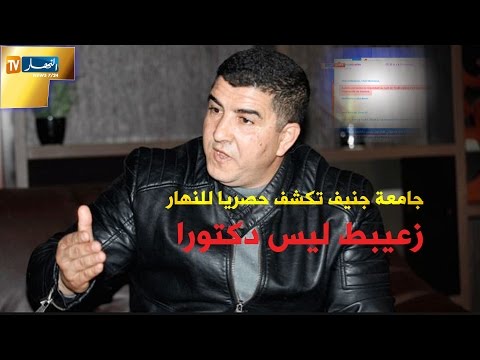 حقائق صادمة حول قضية توفيق زعيبط  خرّيج جامعة جنيف