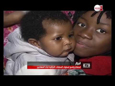 شهادات مؤلمة لمهاجرين يتعرضون لسلوكات مشينة