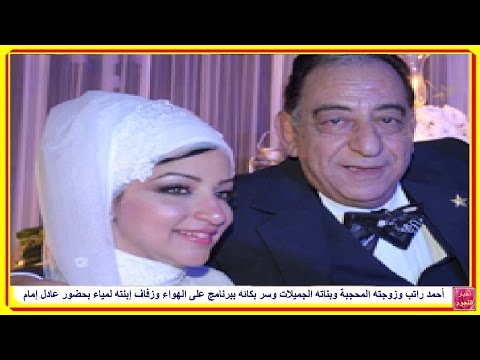 شاهد أحمد راتب وزوجته المحجبة وبناته الجميلات
