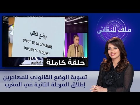 شاهد تسوية الوضع القانوني للمهاجرين في المغرب