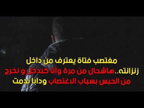 مغتصب فتاة يعترف بحقيقة ارتكابه للجريمة