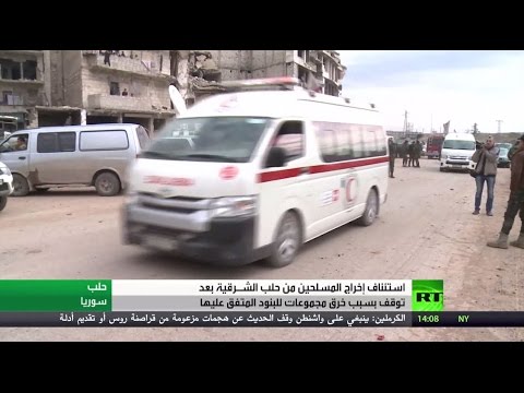 مسؤول يؤكد أنّ عملية إجلاء من تبقى في حلب ستستأنف