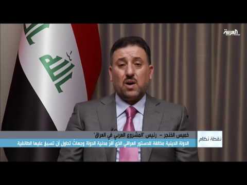 الخنجر يؤكد أن الدولة الدينية مخالفة للدستور العراقي