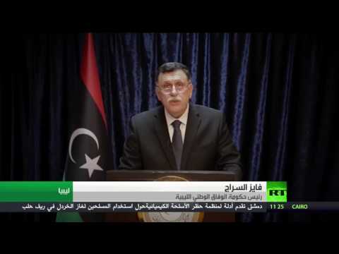 شاهد السراج يعلن انتهاء معركة سرت