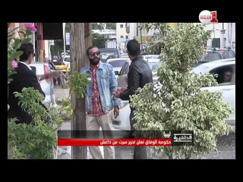 حكومة الوفاق الليبية تُعلن تحرير سرت من تنظيم داعش