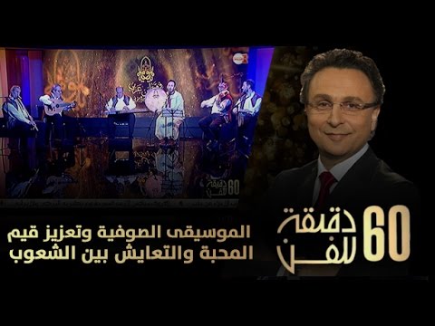 الموسيقى الصوفية وتعزيز قيم المحبة والتعايش بين الشعوب