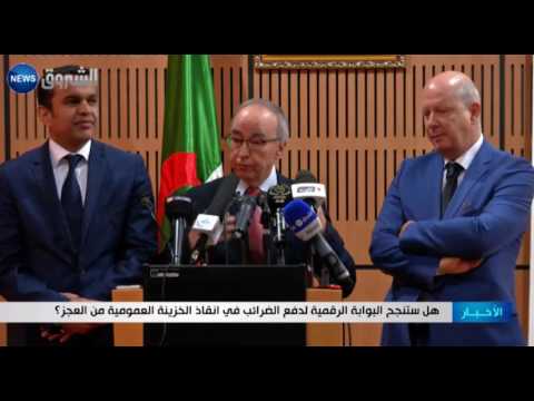 مدى نجاح البوابة الرقمية لدفع الضرائب في انقاذ الخزينة العمومية من العجز