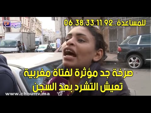 فتاة مغربية تعيش حالة من التشرد بعد خروجها من السجن