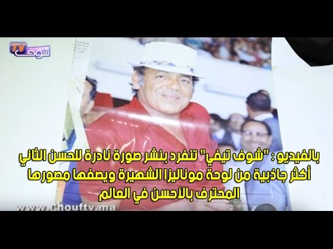 صورة نادرة للحسن الثاني أكثر جاذبية من لوحة موناليزا