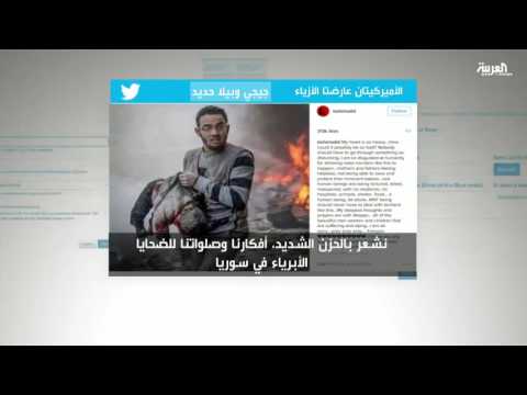 شاهد مشاهيرالعالم يتضامنون مع حلب