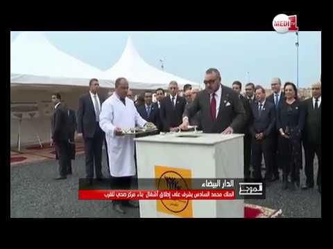 شاهد الملك محمد السادس يعطي انطلاق مركز صحي