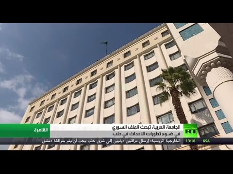 شاهد الجامعة العربية تبحث الملف السوري