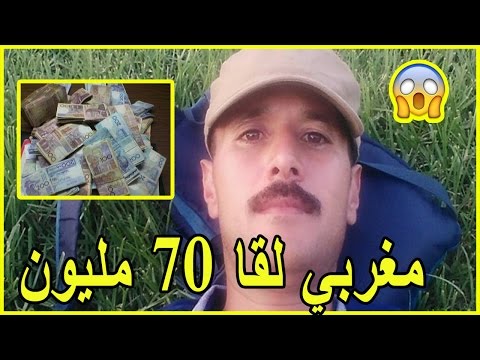 شاهد  مغربي يجد في حسابه 70 مليون سنتيم