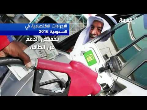 شاهد الإجراءات المتخذة في السعودية  لترشيد الإنفاق في 2016