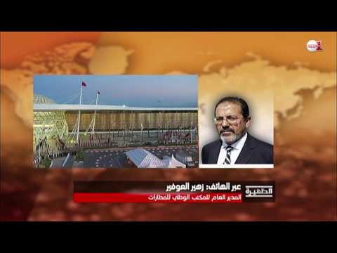 زهير العوفير يقدم تفاصيل حول المحطة الجديدة لمطار مراكش المنارة