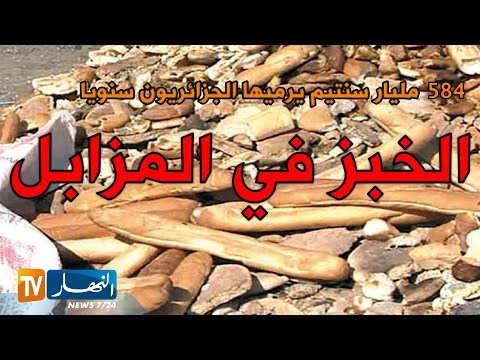 فارس مسدور يؤكد استهلاك الجزائريون 584 مليار سنتيم خبزًا