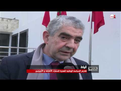شاهد  تقديم السياسة الوطنية للهجرة لسفراء الدول