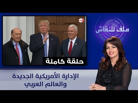 بالفيديو  كيف ستتعامل الإدارة الأميركية الجديدة مع العالم العربي