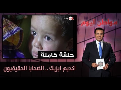 اكديم ايزيك يرصد الضحايا الحقيقيون
