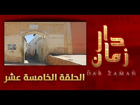 شاهد الحلقة الخامسة عشر من دار زمان