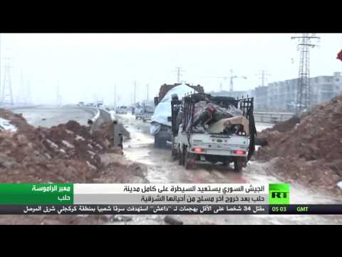 شاهد الجيش السوري يستعيد كامل مدينة حلب