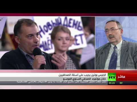 شاهد انطلاق المؤتمر السنوي الموسع للرئيس بوتين