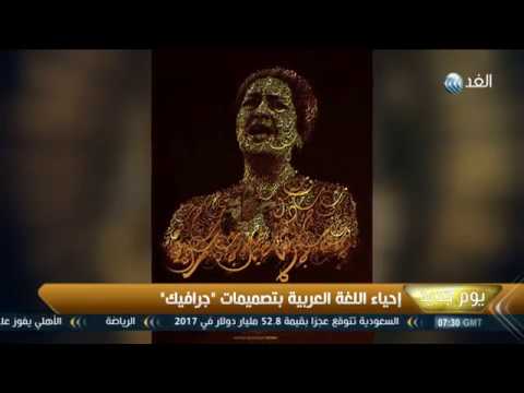 شاهد إحياء اللغة العربية بتصميمات جرافيك