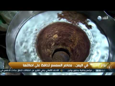شاهد معاصر السمسم اليمنية تحافظ على بقائها