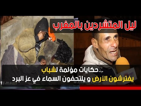شاهد حكايات مؤلمة لشباب يفترشون الأرض