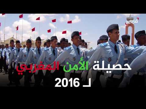 شاهد حصيلة الأمن الوطني لـ 2016